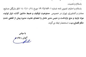 ممنوعیت توقیف و ضبط ماشین آلات، ابزار تولید، مواد اولیه و منع بازداشت و حبس مدیر عامل یا اعضای هئیت مدیره پیش از قطعی شدن حکم قضایی