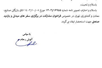 فراخوان مشارکت در برگزاری سفر های میدانی و بازدید صنعتی