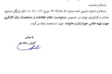 درخواست اعلام اطلاعات و مشخصات زنان کارآفرین جهت تهیه اطلس حوزه زنان و خانواده