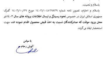 نحوه رسیدگی و ارسال اطلاعات پروانه های سال ۱۴۰۳