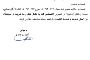 اختصاص کانتر به تشکل های واجد شرایط در نمایشگاه بین المللی تجارت با اتحادیه اقتصادی اوراسیا