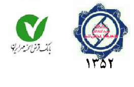 شرایط اعطای وام قرض الحسنه ۴% جهت رفع مشکلات پرسنل شرکت های عضو