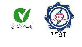 شرایط اعطای وام قرض الحسنه ۴% جهت رفع مشکلات پرسنل شرکت های عضو