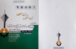 همایش بزرگداشت روز صنعت و معدن / ۲۶تیرماه ۱۳۹۶