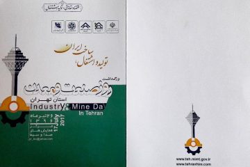 همایش بزرگداشت روز صنعت و معدن / ۲۶تیرماه ۱۳۹۶