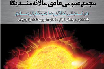 گزارش مجمع عمومی عادی سالانه سندیکا آبان ماه ۱۳۹۵