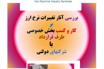 بررسی آثار تغییرات نرخ ارز بر کار و کسب بخش خصوصی طرف قرارداد با بخش دولتی pdf