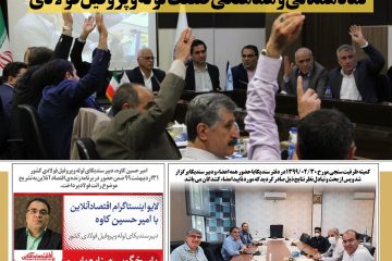 پولاد / مـجـمـع عـمـومـی،  نماد همدلی و هماهنگی صنعت لوله و پروفیل فولادی / تاریخ برگزاری مجمع: ۲۱ خرداد ۹۹