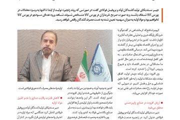 دبیر سندیکای تولیدکنندگان لوله و پروفیل فولادی ایران: خواستار شفاف سازی در معاملات ورق فولادی هستیم