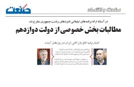 مطالبات بخش خصوصی از دولت ۱۲ در اتاق بازرگانی و صنایع و معادن ایران