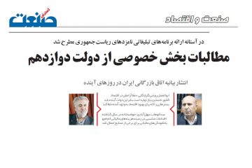 مطالبات بخش خصوصی از دولت ۱۲ در اتاق بازرگانی و صنایع و معادن ایران