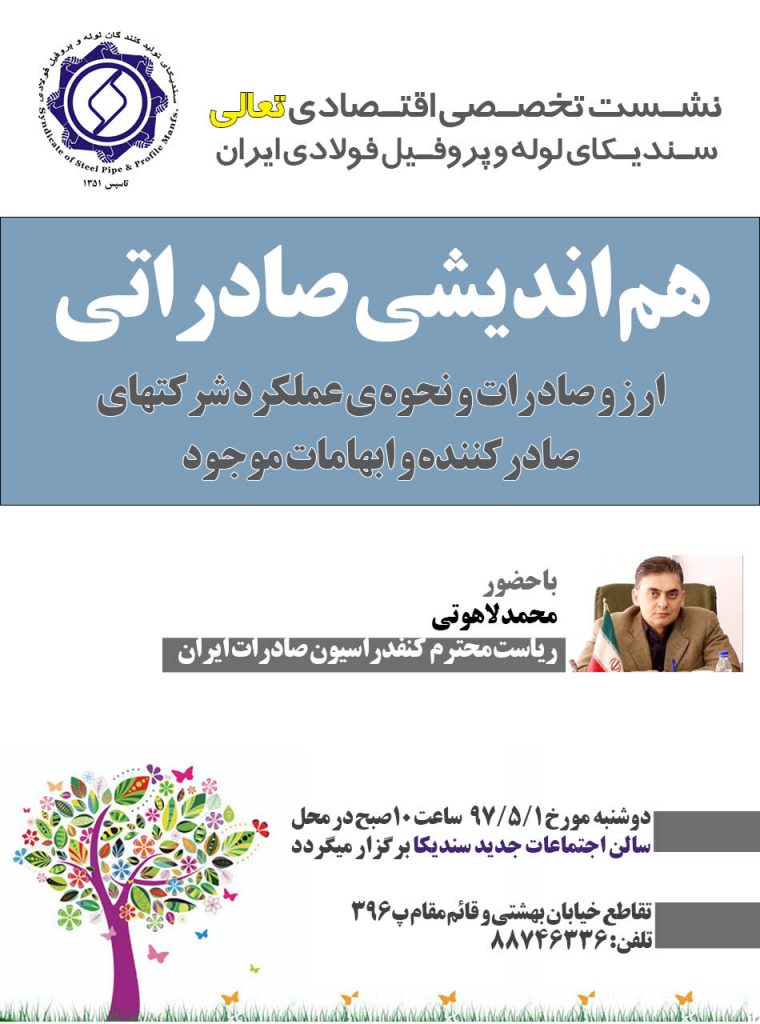                                                                                                       کارشناس بررسی اقتصادی، عباس هنجنی باقری سندیکای تولید کنندگان لوله و پروفیل فولادی ایران