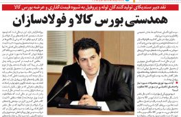 همدستی بورس کالا و فولادسازان