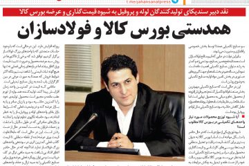 همدستی بورس کالا و فولادسازان