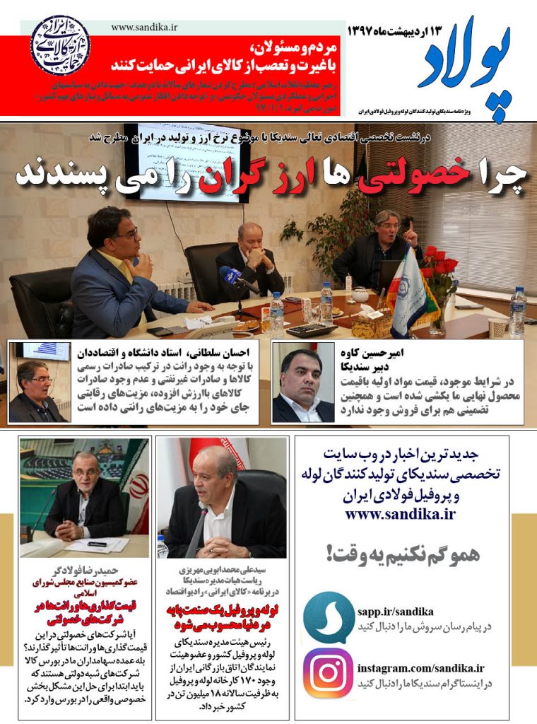 پولاد | مجله تخصصی سندیکای تولیدکنندگان لوله و پروفیل فولادی ایران | مدیرهنری عباس هنجنی باقری | گروه طراحی ایده | www.tvtd.ir |