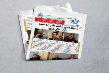 پولاد ۱۵-۹-۹۷ سندیکا مشاور سیاست گذاران و تصمیم سازان کلان کشور