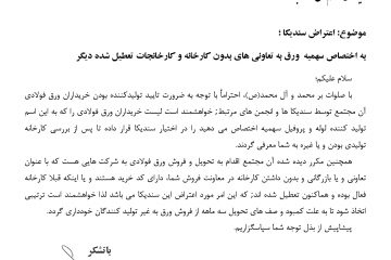 اعتراض سندیکا به  اختصاص سهمیه  ورق به تعاونی های بدون کارخانه