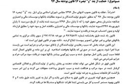 درخواست سندیکا جهت حمایت و اجرای  بند “و” تبصره ۱۶ قانون بودجه سال ۹۷