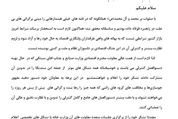 تشکر سندیکا از وزیر صنعت/ تشکر بابت پیگیری ها در تهیه دستورالعمل تنظیم بازار محصولات فولادی/ با دقت بیشتر دستورالعمل های جامع و کامل کنترلی را تدوین و با نظارت دقیق و عالی آن را عملیاتی کنید