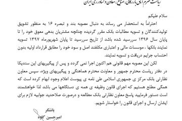 نامه به آقای شافعی در خصوص مصوبه بند و تبصره ۱۶ به منظور تشویق تولیدکنندگان و تسویه مطالبات بانک
