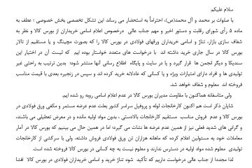 درخواست اعلام تناژ و اسامی خریداران در بورس کالا و مقاومت مدیریت بورس کالا در برابر  این مهم