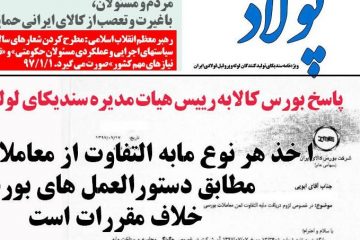 پولاد ۱۹-۷-۹۷ /  مجله سندیکای تولیدکنندگان لوله و پروفیل فولادی