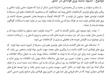 کمبود شدید ورق فولادی در کشور / نامه رئیس سندیکا به وزیر صنایع