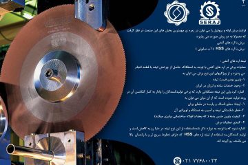 مشاوره تولید / انتخاب تیغ اره متناسب با دستگاه برش لوله و پروفیل فولادی / بخش دوم