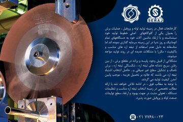 مشاوره تولید / انتخاب تیغ اره متناسب با دستگاه / بخش اول