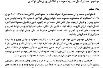 ۲۰۸۶۸ / جناب آقای صادقی نیارکی، معاونت محترم امور صنایع وزارت صنعت، معدن و تجارت  موضوع : دستورالعمل مدیریت عرضه و تقاضای ورق های فولادی