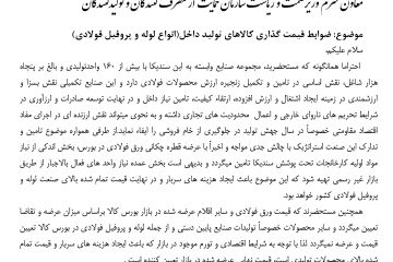 ۲۰۸۸۶ / جناب آقای دکتر تابش  معاون محترم وزیر صمت و ریاست سازمان حمایت از مصرف کنندگان و تولیدکنندگان  موضوع: ضوابط قیمت گذاری کالاهای تولید داخل(انواع لوله و پروفیل فولادی)