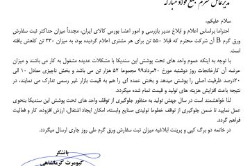 ۲۰۸۸۸ / کاهش میزان حداکثر ثبت سفارش ورق گرم B هر مشتری