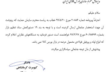 ۲۰۸۹۳ / جناب  آقای دکتر سلطانی نژاد  مدیرعامل محترم سازمان بورس کالای ایران /  انواع لوله و پروفیل فولادی مشمول عرضه در بازار بورس کالا نمی باشد