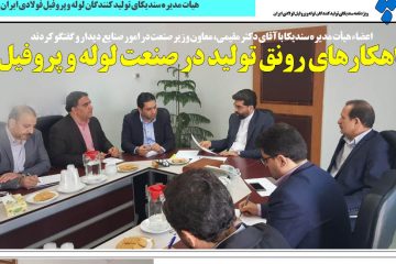 راهکارهای  رونق تولید در صنعت لوله و پروفیل