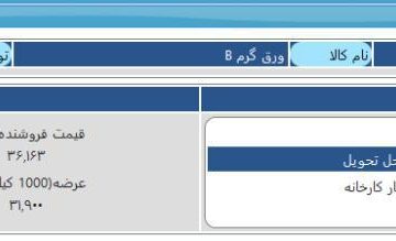 عرضه ورق گرم فولادی در بورس کالای ایران مورخ ۲۳-۷-۹۷