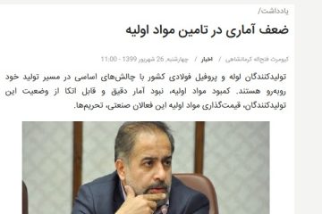 ضعف آماری در تامین مواد اولیه