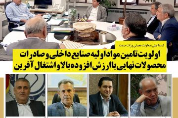 پولاد / اولویت ما تامین مواد اولیه صنایع داخلی و صادرات محصولات نهایی با ارزش افزوده بالا و اشتغال آفرین است / ۲۵/۲/۹۹