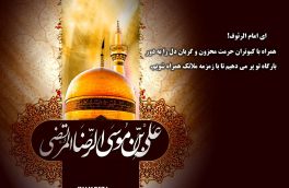 ویژه نامه شهادت امام رضا علیه السلام