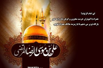 ویژه نامه شهادت امام رضا علیه السلام