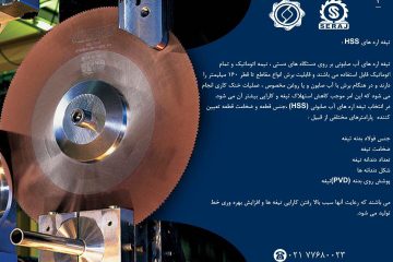 مشاوره تولید / تیغه اره های HSS / بخش سوم