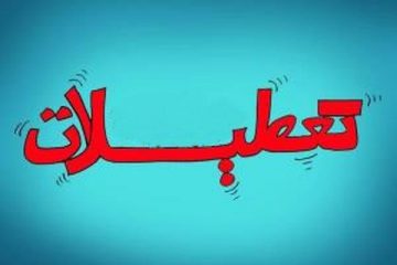 احتمال دو روز تعطیلی در آخر هفته‌ها