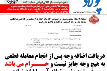 پولاد ۵آذر۹۷    / حضرت آیت‌الله خامنه‌ای مدظله:   #دریافت اضافه وجه پس ازانجام معامله قطعی به هیچ وجه جایزنیست و #حرام می باشد و فروشنده نمی تواند آن را اخذ نماید