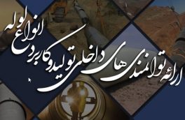 ویژه نامه نشست و نمایشگاه تخصصی “معرفی توانمندیهای تولید و کاربرد انواع لوله در بخش آب کشور”