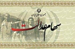 زمان توزیع سود سهام عدالت مشخص شد