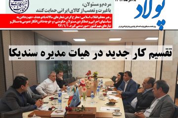 پولاد ۹۷۹۷ / تقسیم کار جدید در هیات مدیره