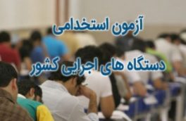 چهارمین آزمون استخدامی کشور سوم شهریور ماه برگزار می شود
