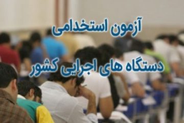 چهارمین آزمون استخدامی کشور سوم شهریور ماه برگزار می شود