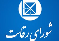 برخی مداخله های شورای رقابت بویژه در مبارزه با انحصار قابل تقدیر است