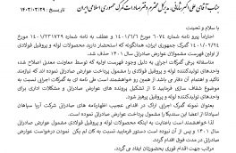 درخواست کان لم یکن  نمودن عوارض صادراتی