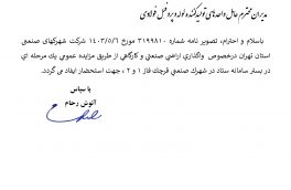 درخصوص  واگذاری اراضی صنعتی و کارگاهی از طریق مزایده عمومی یک مرحله ای در بستر سامانه ستاد در شهرک صنعتی قرچک فاز ۱ و ۲